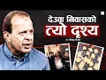 Download Lagu त्यो दिन ढलेको मान्छे चाहिँ कांग्रेसको सभापति हो ।। Minendra rijal ।। Sher bahadur Dauba।।