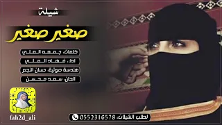 صغير صغير اداء فهاد العلي كلمات جمعه العلي 