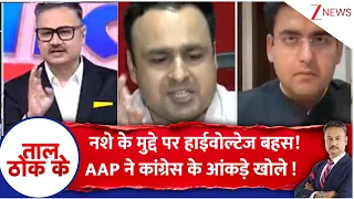 Taal Thok Ke: नशे के मुद्दे पर हाईवोल्टेज बहस!AAP ने कांग्रेस के आंकड़े खोले  | BJP | Nitin Nabin