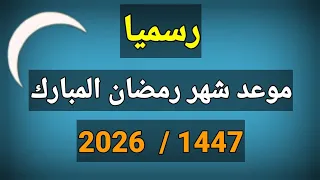 موعد شهر رمضان المبارك 2026 1447 رسميا هذا هو موعد أول أيام شهر رمضان 2026 
