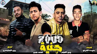 مهرجان 2000 جنية احمد عبدو بيدو النجم توزيع زيزو المايسترو انتاج ML Music 