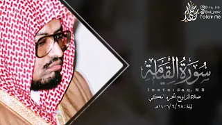 سورة القيامة كاملة الشيخ د علي عبدالله جابر رحمه الله 