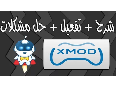 شرح برنامج الاكس مود ( xmod ) وتصحيح الأخطاء | اكس مود حل عدم ظهور علامة x