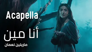 أنا مين ماريلين نعمان دندنها
