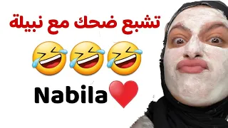 تشبع ضحك مع نبيلة تجميعة مقاطع مضحكة متراطيييش 