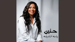 يامه اناديله دندنها