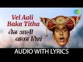 Download Lagu Vel Aali Baka Titha Lyrical | येली आली बघा |   Mahendra Kapoor