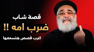 قصة شاب ضرب أمه أغرب اسئلة و قصص ممكن تسمعها أبونا بولس جورج 