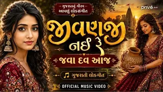 jivanji nahi re java dav aaj official music video traditional gujarati folk song full video