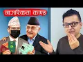 Download Lagu मान्छे एउटा , नागरिकता २ वटा, पासपोर्ट ३ वटा - को होला त्यो ?