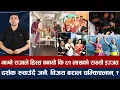 Download Lagu चियोचर्चाः नीति–बेनिशासँग बेहुला जस्ता पल, सिम्रनसँग काटे केक/माइतीघर गीतमै ५० लाख खर्च/paul shah