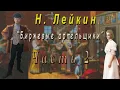 Download Lagu Н. Лейкин \