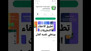 تطبيق لاخفاء التطبيقات وكمان في نفس الوقت تستطيع اخفائه هوا كمان 