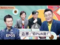 EP5 PUA YOUKU DOCUMENTARY