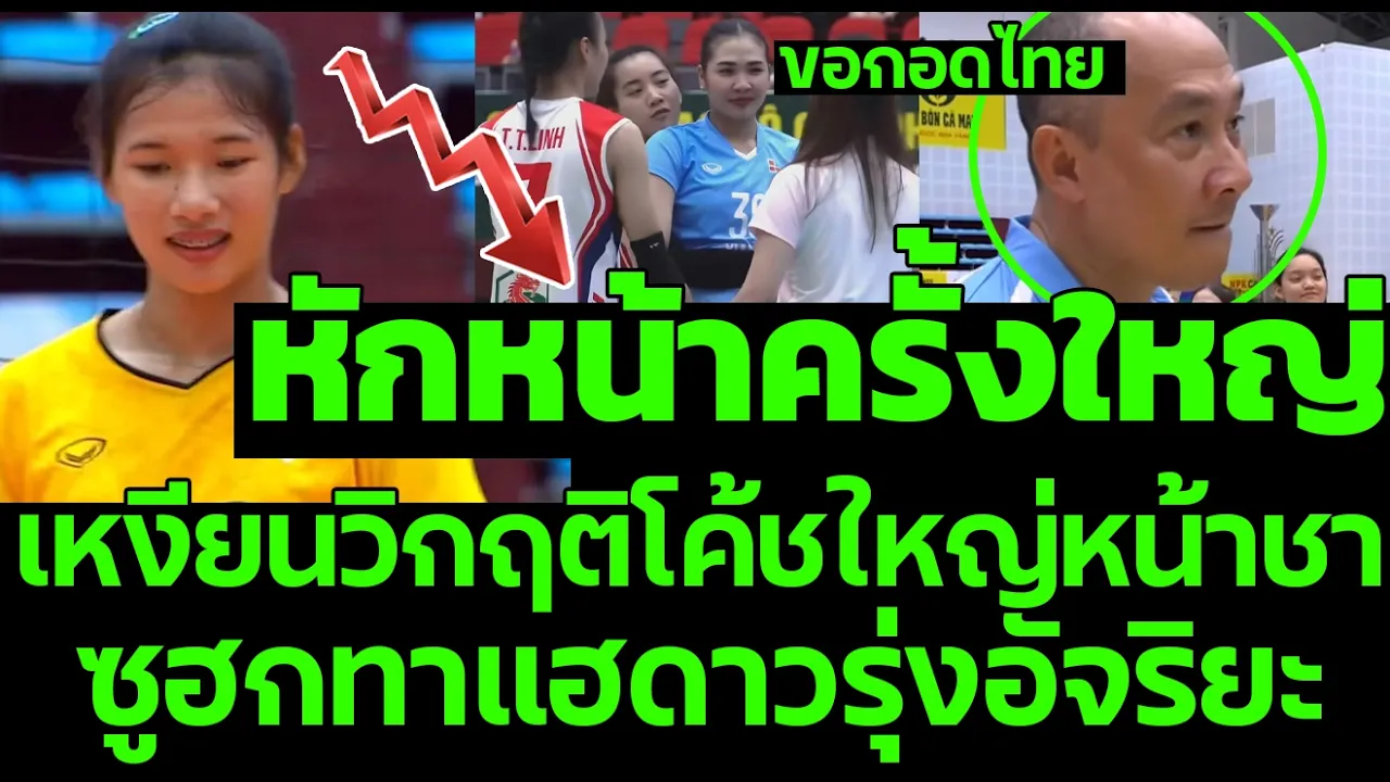 เหงียนวิกฤติโค้ชใหญ่หน้าชา ซูฮกทาแฮดาวรุ่งอัจริยะ หักหน้าครั้งใหญ่ลีกสูงสุด