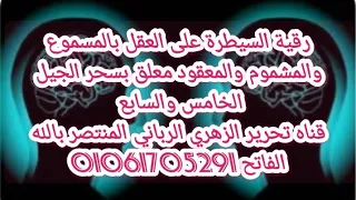 رقية سحر سلب العقل بالمسموع والمشموم والمعقود معلق بسحر الجيل الخامس والسابع 