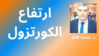 الدكتور محمد فائد     ارتفاع الكورتيزول في الجسم وأخطاره دندنها