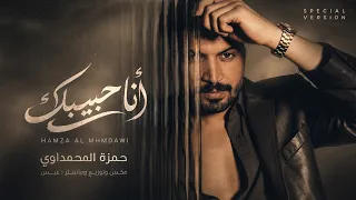 حمزة المحمداوي   انا حبيبك                          دندنها