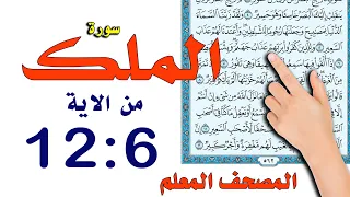 سورة الملك من الاية 6 12 المصحف المعلم 