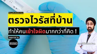 เหตุใดการตรวจไวรัสที่บ้านแล้วผลเป็นบวก จึงไม่จำเป็นต้องรีบไปโรงพยาบาลทันที?