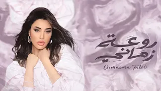 اميمه طالب   روعة زماني  حصريأ                                                          دندنها
