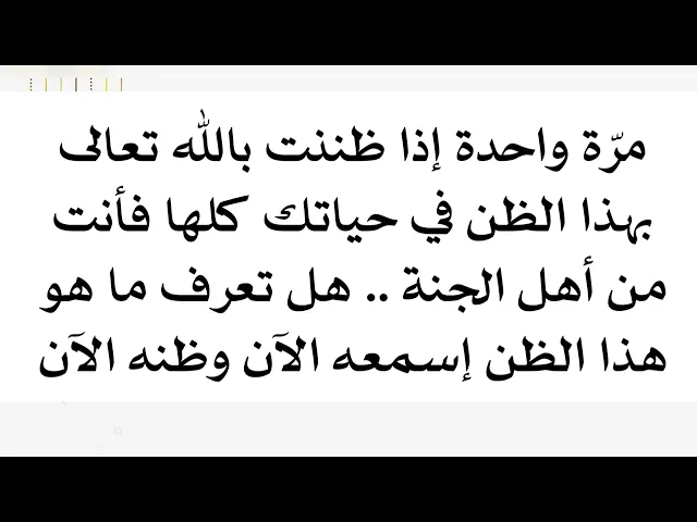 ⁣يكفي مرّة واحدة في حياتك كلها إذا ظننت بالله تعالى هذا الظن فأنت من أهل الجنة فظنه الآن ..