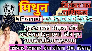 Mithun September 2026 Rashifal  |  मिथुन राशि सितंबर 2026 राशिफल | Mithun September 2026 Horoscope