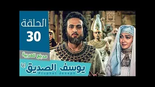 مسلسل النبي يوسف الصديق عربي الحلقة 30 
