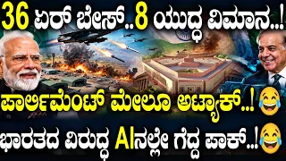 ಭಾರತದ ವಿರುದ್ಧ ಪಾಕ್ ನ AI ಯುದ್ಧ..! 😂  S-400 ಹೊಡೆದದ್ದು EDITINGನಲ್ಲಿ..! 😂 ಫೇಕ್ ಫೈಟ್.. ಫುಲ್ ಫನ್..! 😂