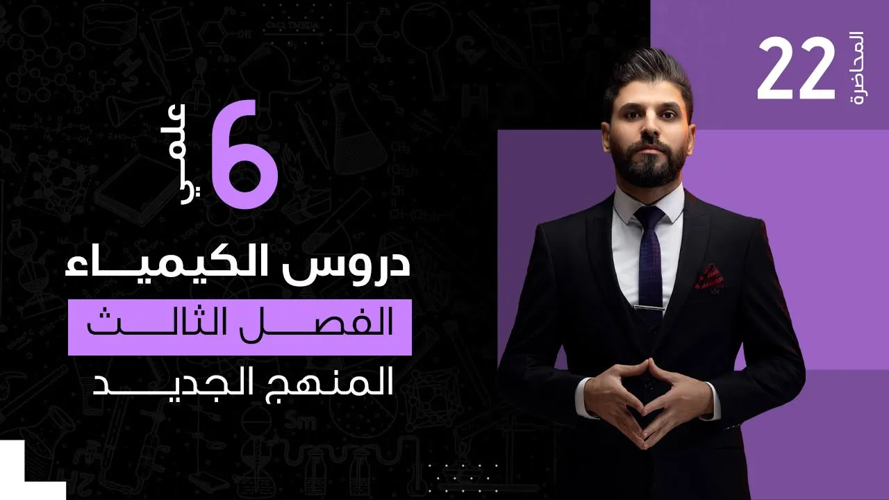 كيمياء السادس العلمي // الفصل الثالث / الاتزان الايوني / الذوبانية / المحاضرة 22/ المنهج الجديد