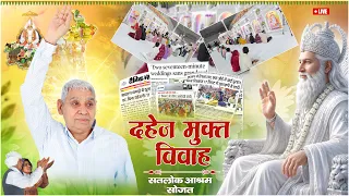 🔴Dowry Free Marriage on the occasion of Avataran Diwas of Sant Rampal Ji at Satlok Ashram Sojat, RJ