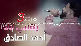 أحمد الصادق ياقلبي لالا حفله 