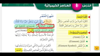 الصف الخامس العلوم الوحدة الرابعه الدرس الاول العناصر الكيميائيه الجزء الاول 2022 المنهاج الجدي 