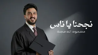 نجحنا يا ناس النجاح و التخرج محمود الدعجة 2025  نجحنا يا ناس النجاح و التخرج محمود الدعجة 2025