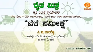 Krishi Darshana | LIVE | “ರೈತ ಮಿತ್ರ” | ಬೆಳೆ ಸಮೀಕ್ಷೆ | 08.09.2026 | 5.30pm | DD Chandana