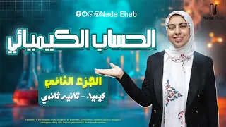 العامل المحدد للتفاعل وحساب الصيغة الكيميائية كيمياء تانيه ثانوي 2026 