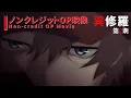 Lagu TVアニメ『異修羅』第2期 ノンクレジットオープニング映像／ 「True Peak」 前島麻由