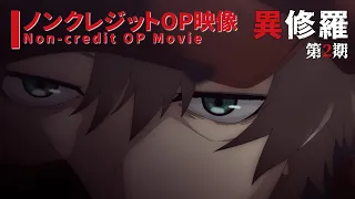 YouTube影片, 內容是異修羅 第二季 的 OP