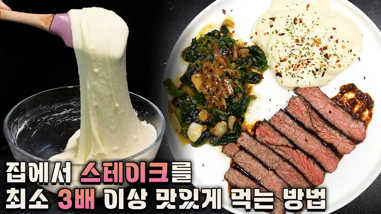 알리고를 곁들인 스테이크