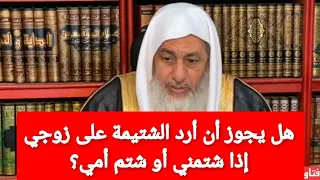 هل يجوز لي أن أرد الشتيمة على زوجي إذا شتمني أو شتم أمي الشيخ مصطفى العدوي دندنها