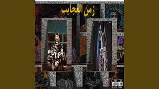 Zaman El 3agayeb زمن العجايب 