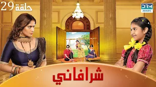 شرافاني حلقة 29 Shravani دوبلاج عربي DC1O  شرافاني حلقة 29 Shravani دوبلاج عربي DC1O