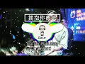 拥抱你离去 x Gucci Gucci Prada Prada (慢摇 EDM Remix)