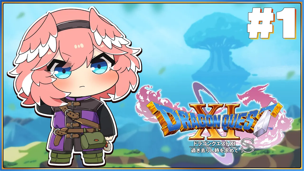【 ドラゴンクエスト11S 】完全初見。ドラクエ1から始めていよいよ11の冒険だ～✨✨✨【鷹嶺ルイ/ホロライブ】※ネタバレあり