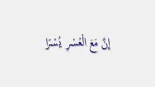 سورة الشرح للقارئ الشيخ حسن صالح  سورة الشرح للقارئ الشيخ حسن صالح