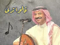 عبادي الجوهر - قالوا ترى | Abadi Al Johar - Galo Tara