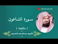 Download Lagu Surah Al Maun-Abdul Rahman as Sudais. @holyquranguidance