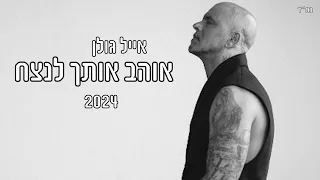אייל גולן אוהב אותך לנצח 2024 