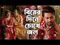 Lagu বিয়ের দিনে চোখে জল | বিবাহ Stories | Shakib, Srabanti, Paayel | Bengali Movie Scenes | Eskay Movies