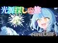 Download Lagu 【Minecraft】光源探しの旅【にじさんじ/珠乃井ナナ】